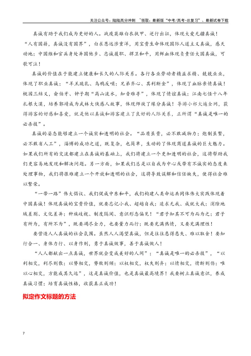 《网络热梗“真诚是唯一的必杀技”主题作文导写+相关素材+巧拟作文标题的方法-高考语文作文热点新闻素材速记快用_专项复习_2024年_2024年高考语文作文热点新闻素材速记快用_资料_1-资料》第7页预览