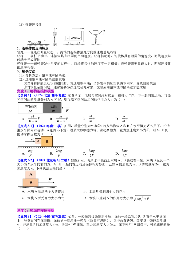 《专题12牛顿第二定律的综合应用应用——连接体、传送带和滑块滑板模型（学生版）_04-物理-高考总复习_一轮复习_2026年-物理高考一轮复习》第5页预览