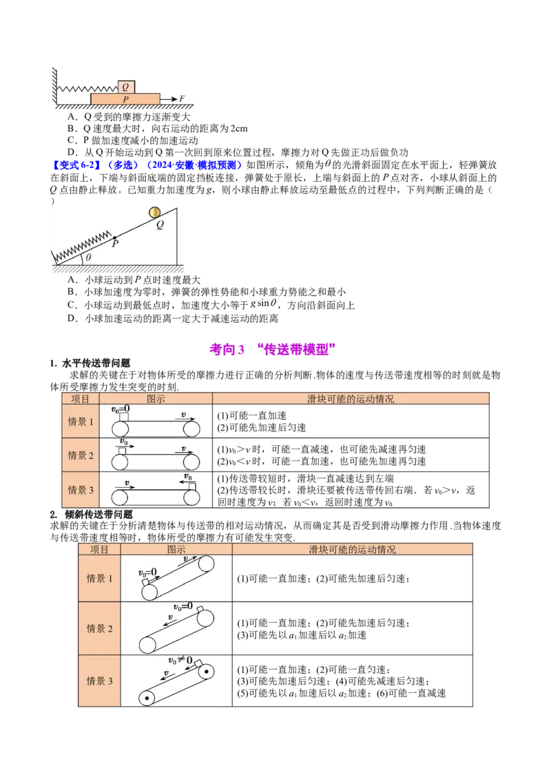 《专题12牛顿第二定律的综合应用应用——连接体、传送带和滑块滑板模型（学生版）_04-物理-高考总复习_一轮复习_2026年-物理高考一轮复习》第8页预览