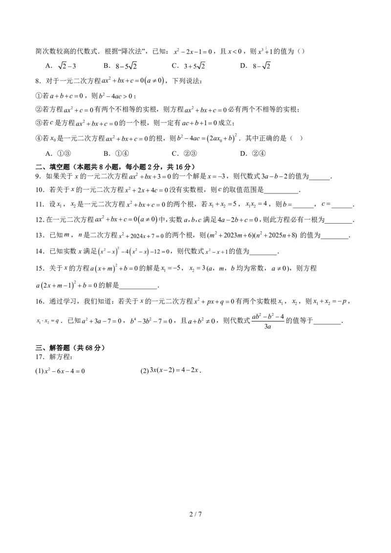《第2章一元二次方程（暑假单元自测）（原卷版）_26秋小学初中各机构教辅大合集（一本、教材帮、阳光同学、王朝霞、实验班、小典中点、上分卷、白欧、课堂笔记等等）_暑假单元测试卷_83》第2页预览