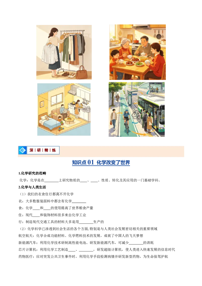 《鲁教2026版《暑假预习讲义》第01节化学真奇妙（暑假预习讲义）（原卷版）_26秋初中教辅资料_26秋初中《暑假预习》_学科网上好课2026年9年级《暑假自学课》化学（鲁教版）》第2页预览