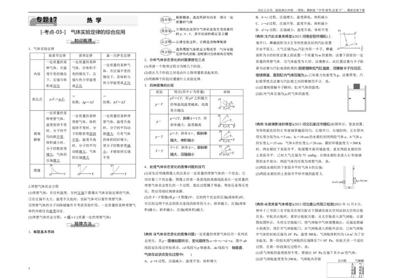 《考点01气体实验定律的综合应用（原卷8K版）_04-物理-高考总复习_一轮复习_2024年_2024年新高考物理一轮专题复习方略_资料_第十七章热学(3)份》第1页预览