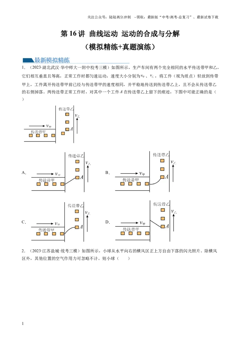 《第16讲曲线运动运动的合成与分解（练习）（原卷版）_04-物理-高考总复习_一轮复习_2024年_2024年高考物理一轮复习讲练测（讲义+练习+课件）（新高考）_讲义+练习》第1页预览