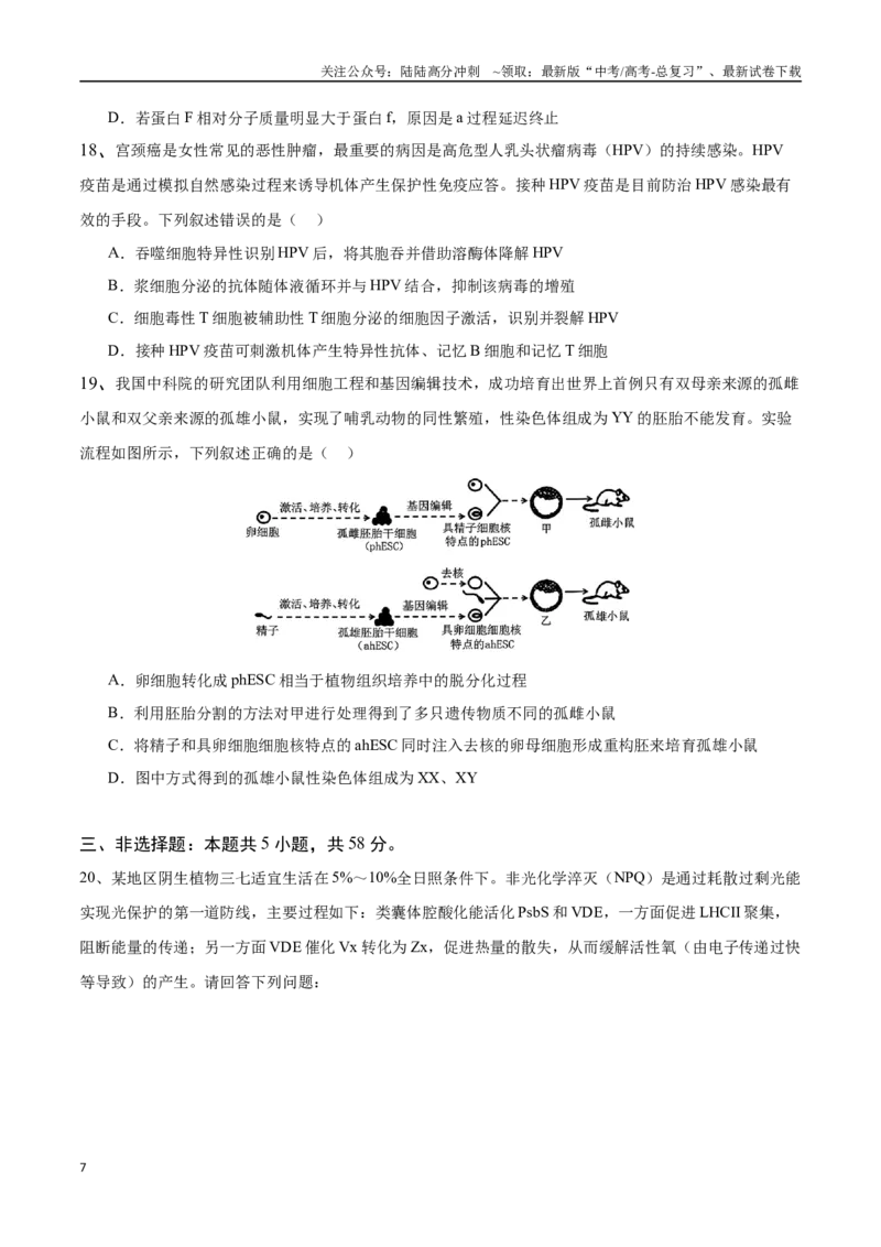 《生物（江苏卷01）（考试版）_06-生物-高考总复习_专项复习_2025年_2025年高考押题预测卷（多地区）生物》第7页预览