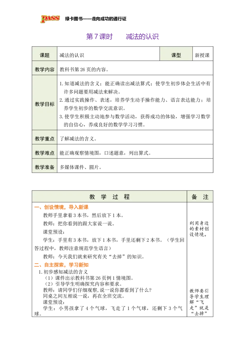 《第3课时减法的认识_26秋小学初中各机构教辅大合集（一本、教材帮、阳光同学、王朝霞、实验班、小典中点、上分卷、白欧、课堂笔记等等）_26秋小学教辅资料_1526秋课件教案》第1页预览