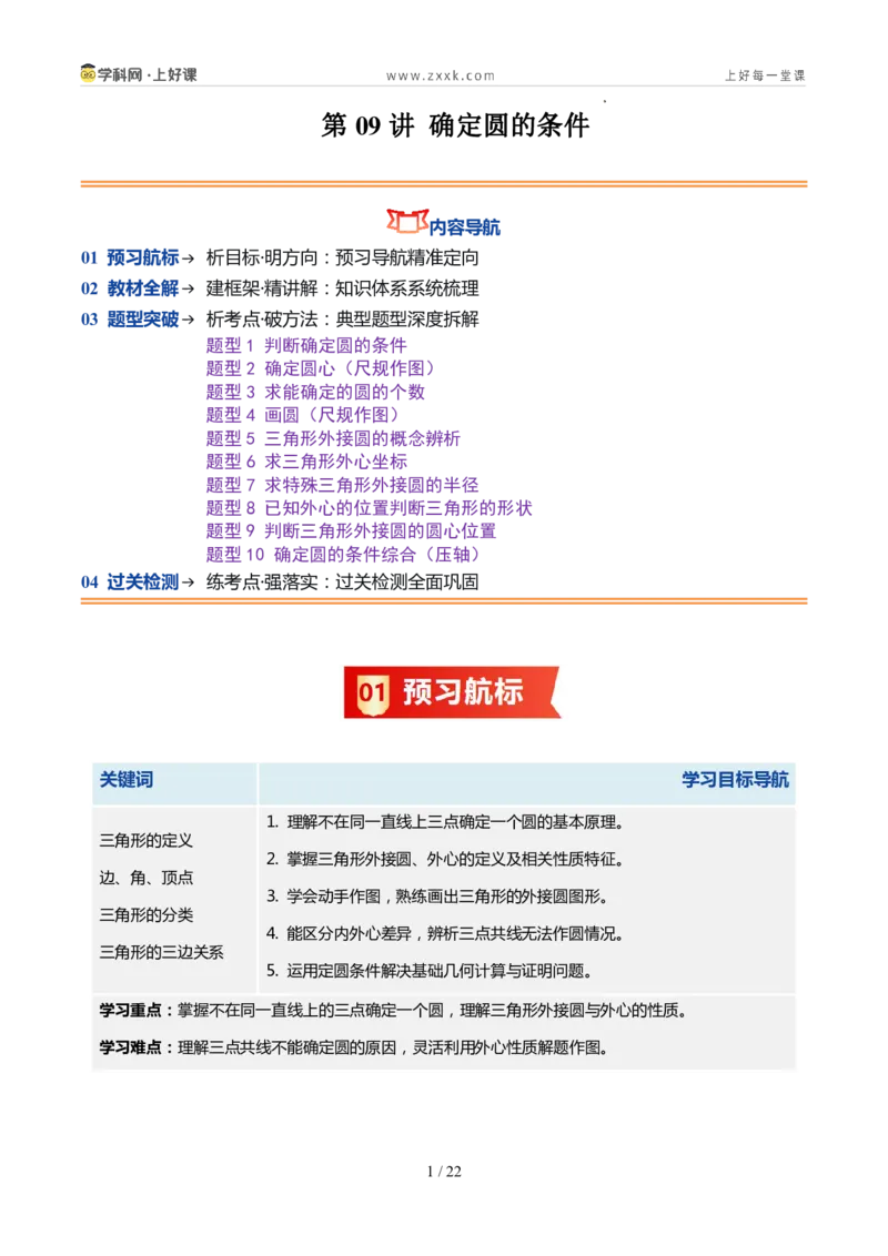 《苏科2026年《暑假同步预习讲义》第09讲确定圆的条件10大题型（暑假预习讲义）（原卷版）_26秋初中教辅资料_26秋初中《暑假预习》》第1页预览