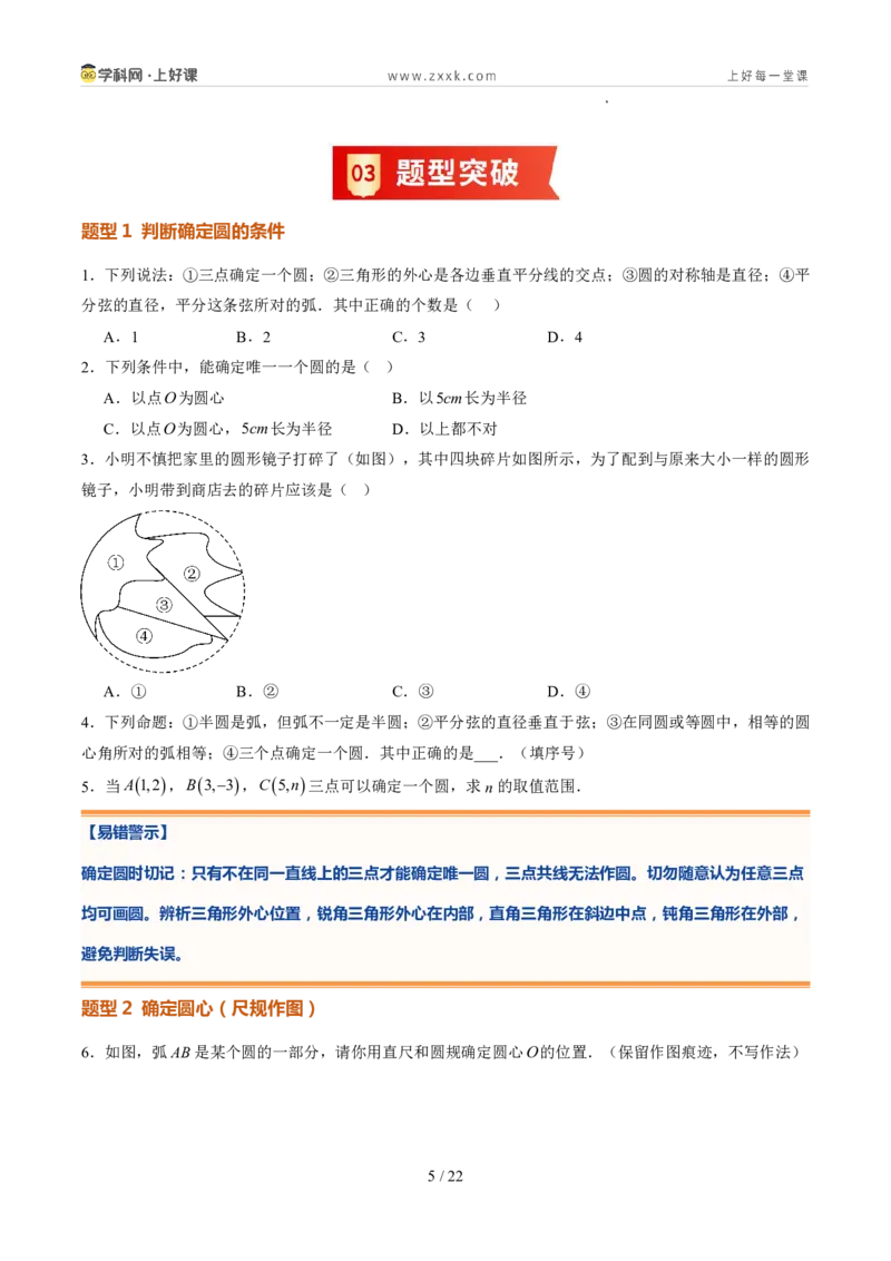 《苏科2026年《暑假同步预习讲义》第09讲确定圆的条件10大题型（暑假预习讲义）（原卷版）_26秋初中教辅资料_26秋初中《暑假预习》》第5页预览