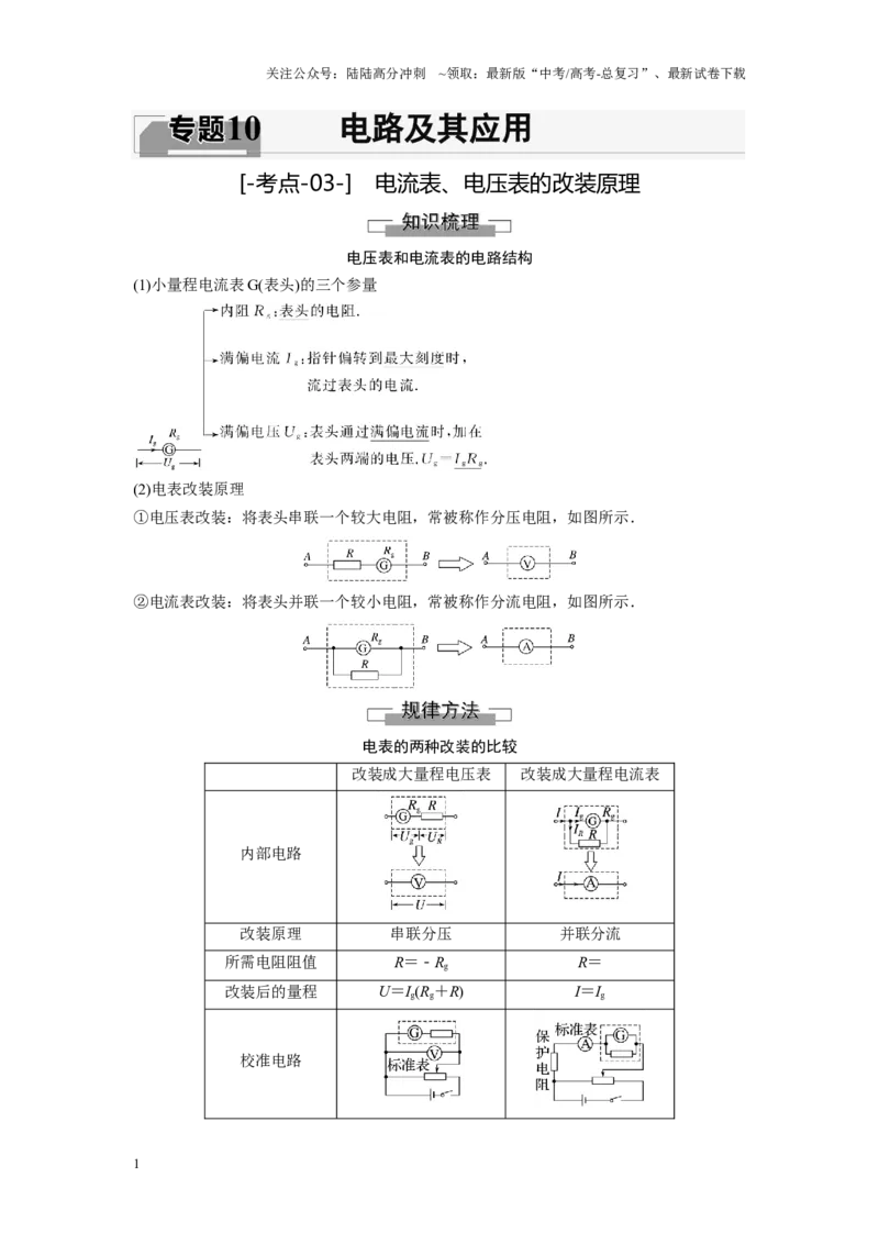 《考点03电流表、电压表的改装原理（原卷版）_04-物理-高考总复习_一轮复习_2024年_2024年新高考物理一轮专题复习方略_资料_第十章电路及其应用》第1页预览