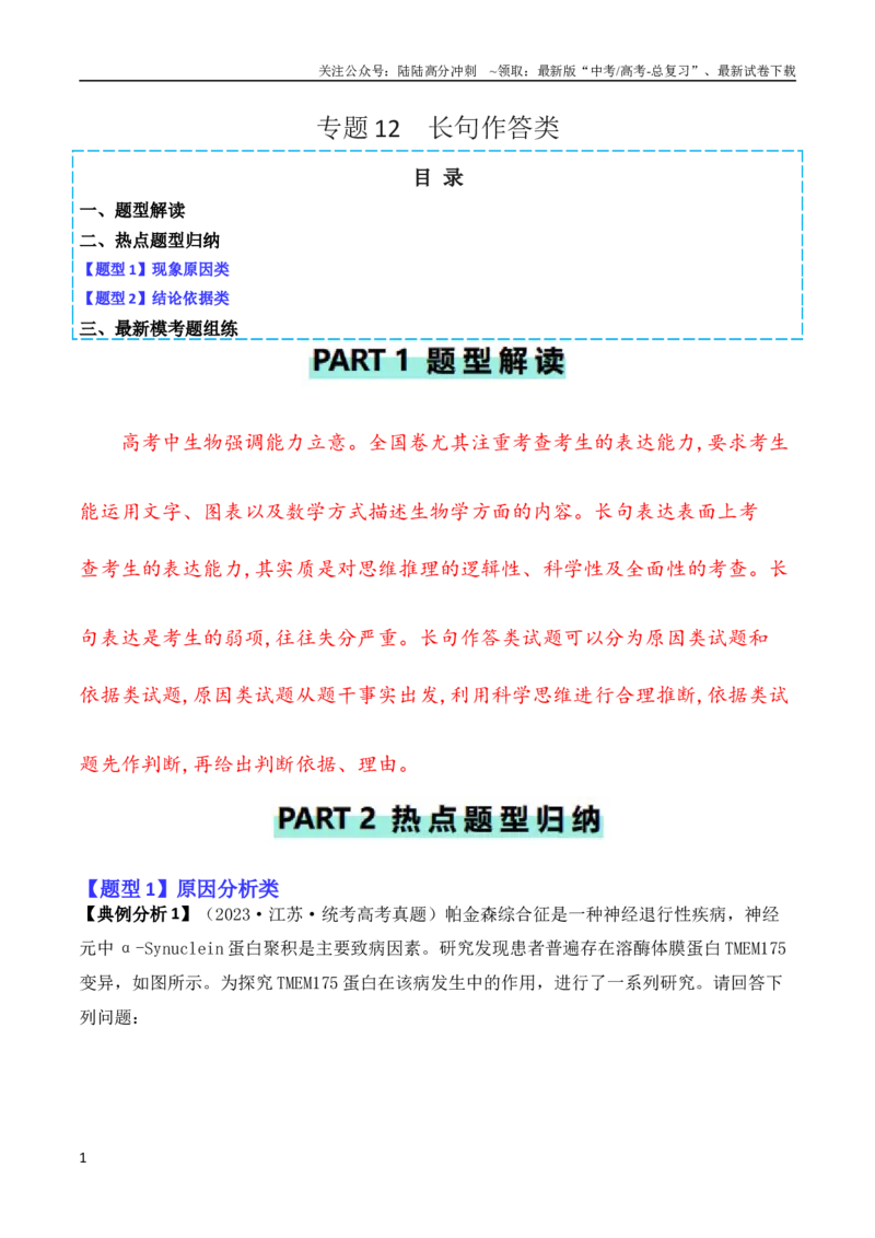 《专题12长句作答类（原卷版）_06-生物-高考总复习_二轮复习_2024年_2024高考生物二轮复习热点题型归纳与变式演练解题_资料》第1页预览
