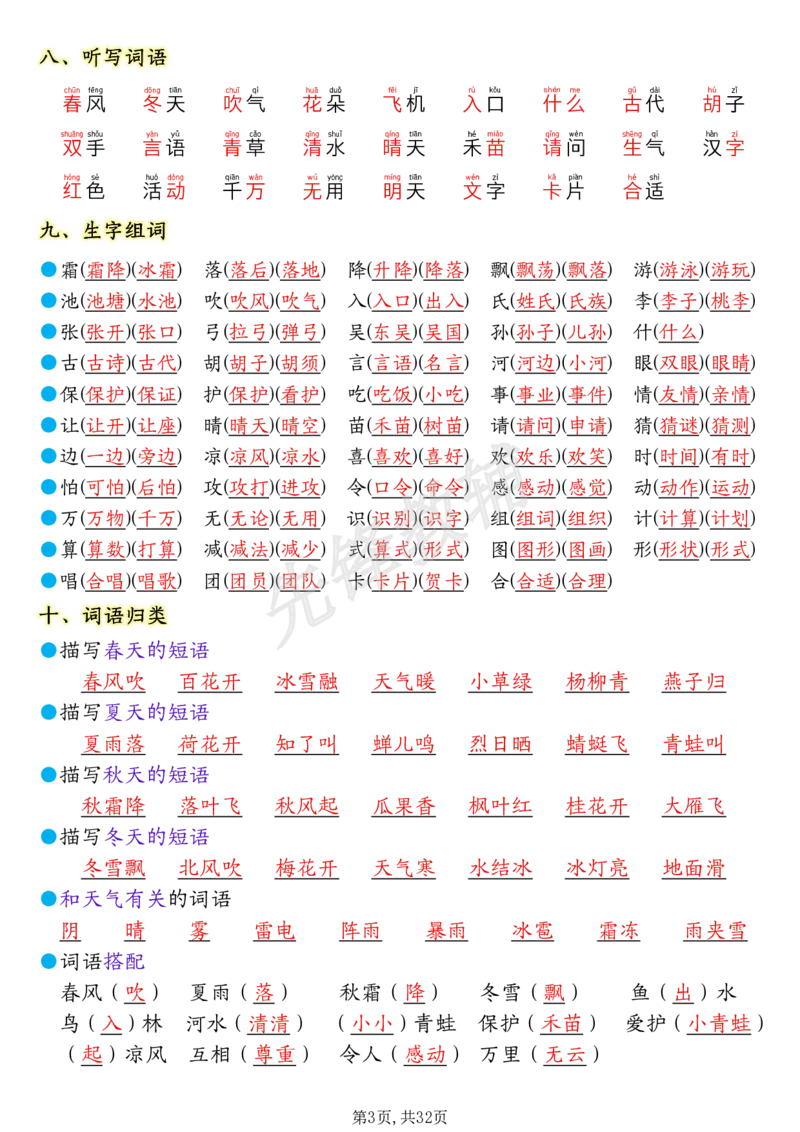 《一年级（下）语文1-8单元考点知识背记（32页）(1)_1年级下册同步教辅_1下-语文_一下语文-复习资料》第3页预览