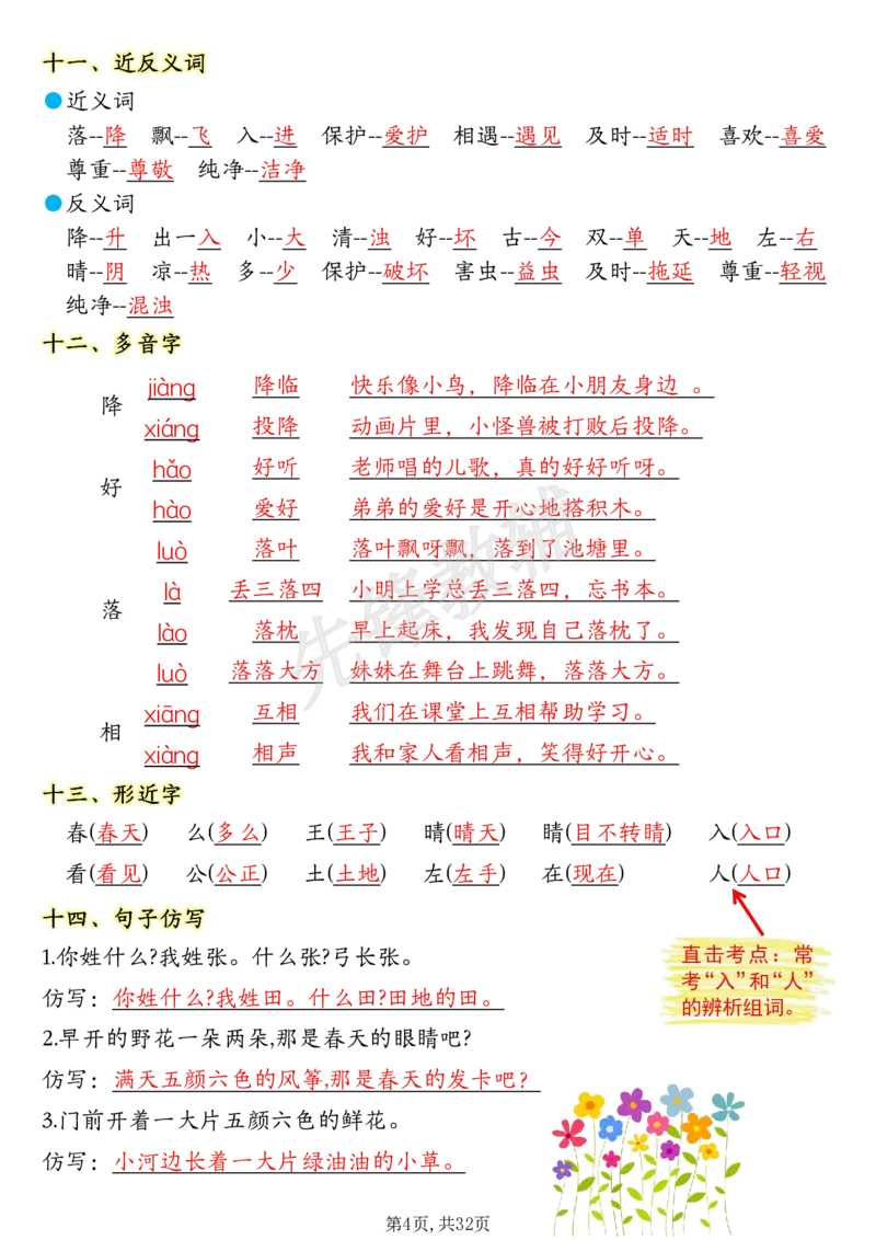 《一年级（下）语文1-8单元考点知识背记（32页）(1)_1年级下册同步教辅_1下-语文_一下语文-复习资料》第4页预览