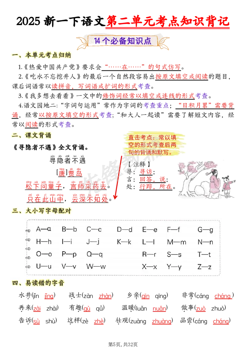《一年级（下）语文1-8单元考点知识背记（32页）(1)_1年级下册同步教辅_1下-语文_一下语文-复习资料》第5页预览