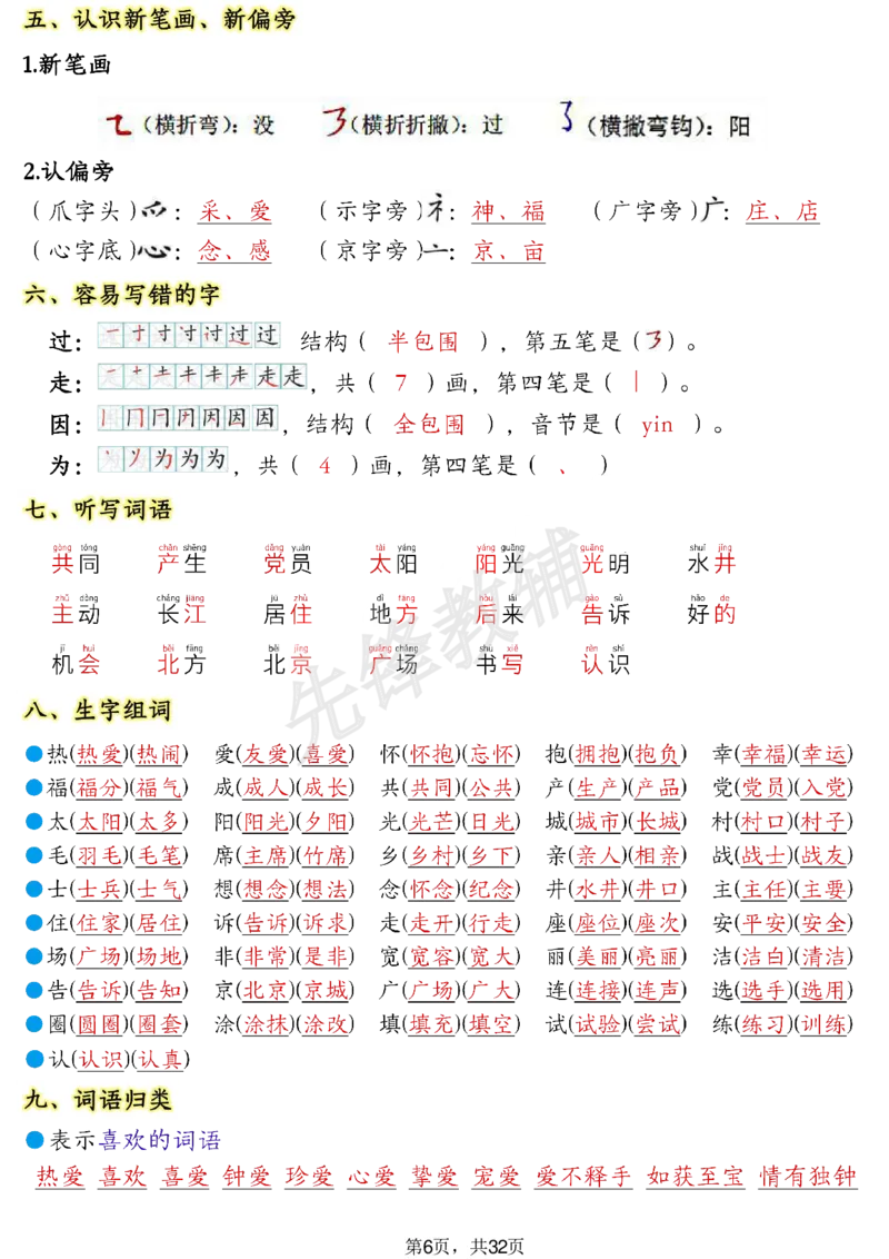 《一年级（下）语文1-8单元考点知识背记（32页）(1)_1年级下册同步教辅_1下-语文_一下语文-复习资料》第6页预览