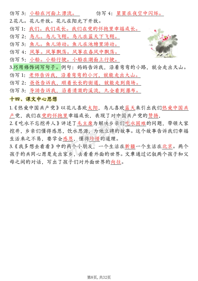 《一年级（下）语文1-8单元考点知识背记（32页）(1)_1年级下册同步教辅_1下-语文_一下语文-复习资料》第8页预览