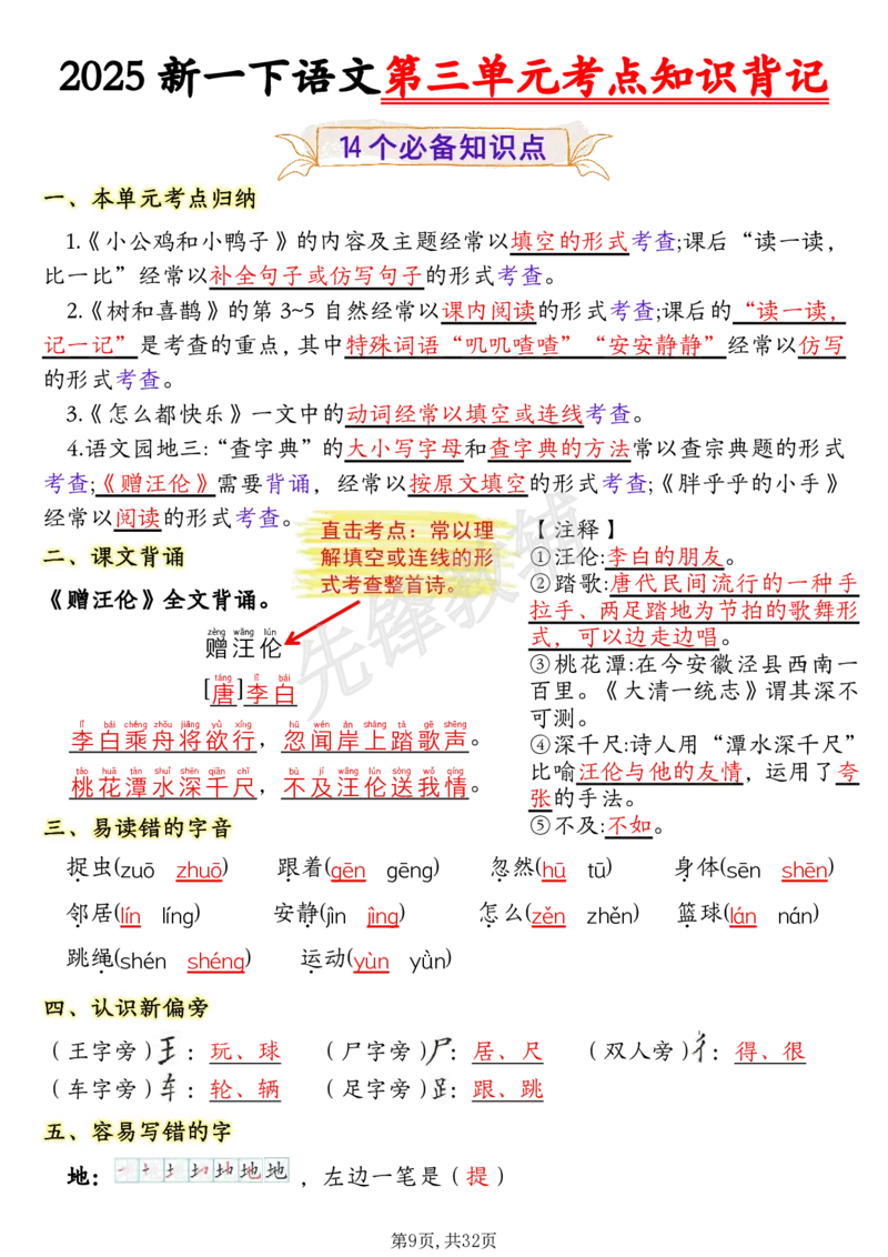 《一年级（下）语文1-8单元考点知识背记（32页）(1)_1年级下册同步教辅_1下-语文_一下语文-复习资料》第9页预览