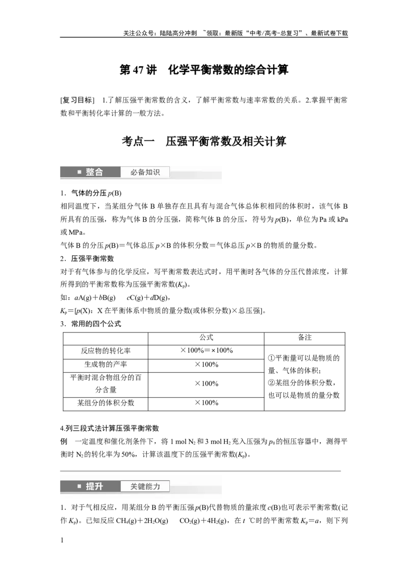 《大单元四　第十一章　第47讲　化学平衡常数的综合计算_05-化学-高考总复习_一轮复习_2025年_2025年大一轮复习讲义人教版化学_资料_1-资料_大一轮复习讲义学生专用_一轮复习讲义》第1页预览