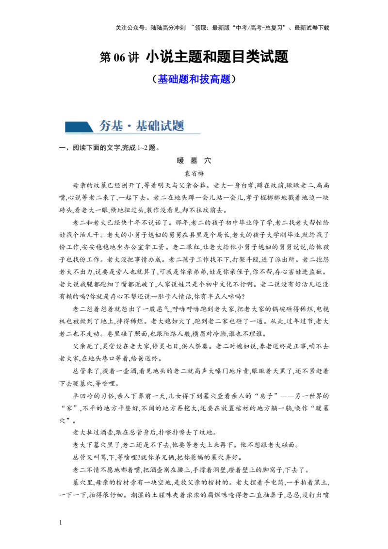 《第06讲小说主题和题目类试题（练习）（原卷版）_一轮复习_2024年_2024年高考语文一轮复习讲练测（课件+讲义+练习）（新高考）_第一部分现代文阅读_专题二文学类文本阅读·小说》第1页预览
