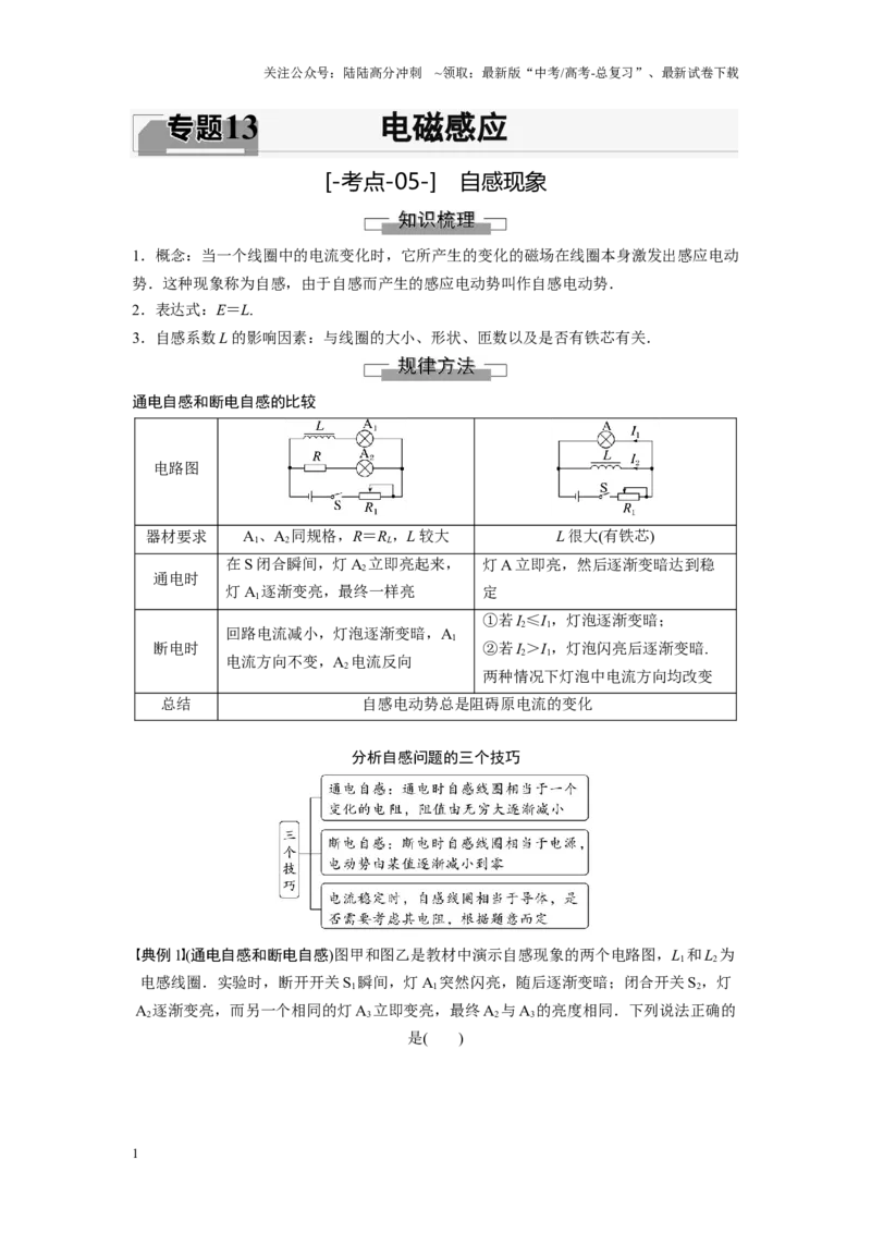 《考点05自感现象（原卷版）_04-物理-高考总复习_一轮复习_2024年_2024年新高考物理一轮专题复习方略_资料_第十三章电磁感应(11)份》第1页预览