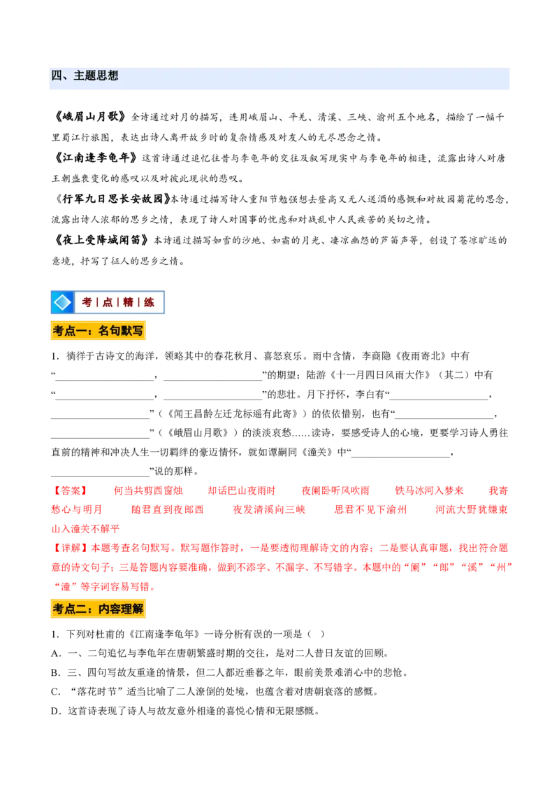《统编2026年《暑假预习讲义》第13讲课外古诗词诵读（一）（暑假预习讲义）（解析版）_26秋初中教辅资料_26秋初中《暑假预习》_2026秋《暑假自学课》7上语文（人教版）》第5页预览