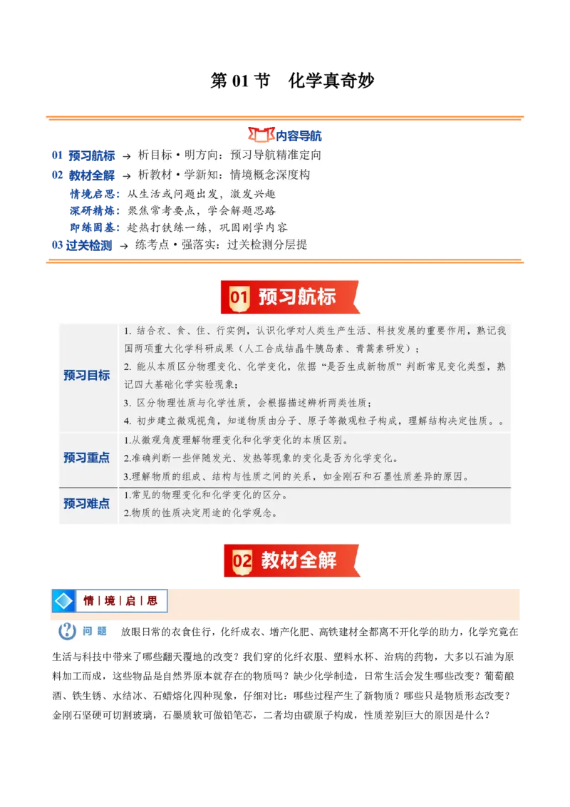 《鲁教2026版《暑假预习讲义》第01节化学真奇妙（暑假预习讲义）（解析版）_26秋初中教辅资料_26秋初中《暑假预习》_学科网上好课2026年9年级《暑假自学课》化学（鲁教版）》第1页预览