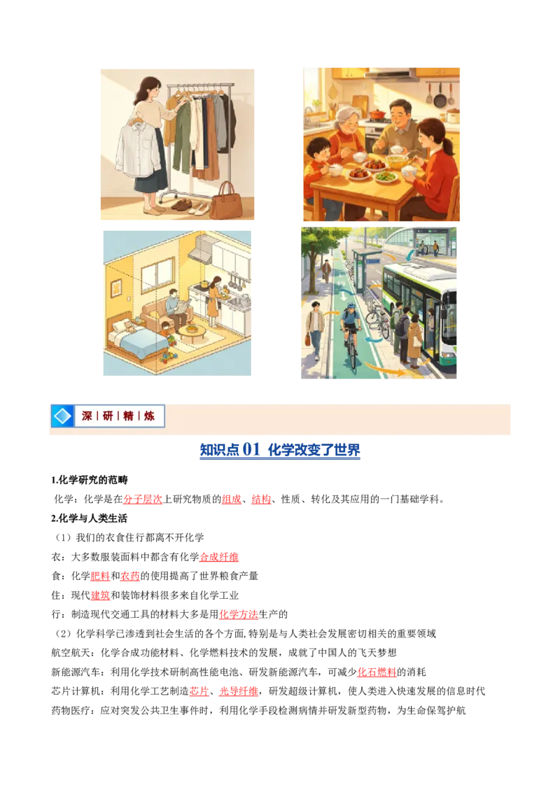 《鲁教2026版《暑假预习讲义》第01节化学真奇妙（暑假预习讲义）（解析版）_26秋初中教辅资料_26秋初中《暑假预习》_学科网上好课2026年9年级《暑假自学课》化学（鲁教版）》第2页预览