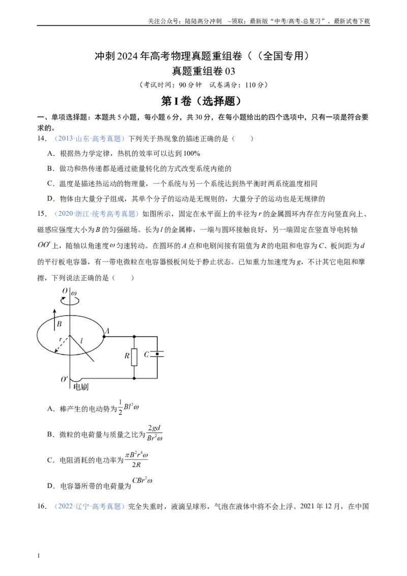 《真题重组卷03（全国专用）（考试版）_04-物理-高考总复习_二轮复习_2024年_2024年高考物理真题重组卷二模（全国卷专用）》第1页预览