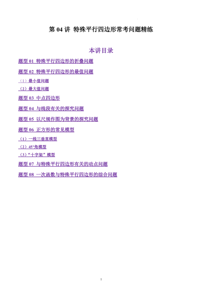 《北师2026版《暑假衔接讲义》第04讲特殊平行四边形常考问题精练（学生版）_26秋初中教辅资料_26秋初中《暑假预习》_（数学）2026版初中《暑假衔接讲义》新9年级上册（北师）》第1页预览