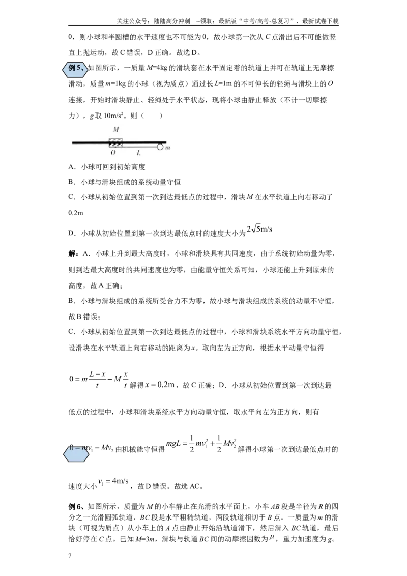 《第06讲类爆炸（人船）和类碰撞模型与流体碰撞模型（原卷版）_04-物理-高考总复习_一轮复习_2024年_2024年高考物理一轮复习模型解题技巧巩固练习备考_第五章动量各模块之分析(6)份》第7页预览