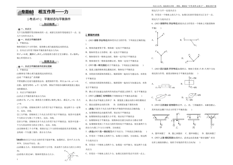 《考点07平衡状态与平衡条件（原卷8K版）_04-物理-高考总复习_一轮复习_2024年_2024年新高考物理一轮专题复习方略_资料_第三章相互作用——力》第1页预览