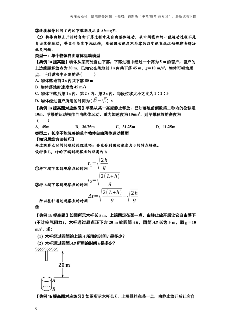 《知识点1：匀变速直线运动的规律及应用（提高原卷版）_04-物理-高考总复习_一轮复习_2024年_2024年高考物理一轮复习讲义及对应练习题重点提升》第5页预览