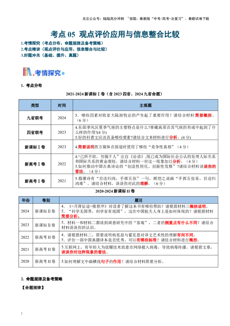 《考点05观点评价应用与信息整合比较-（新高考通用）（学生版）_一轮复习_2025年_2025年高考语文一轮复习考点精讲精练（新高考通用）》第1页预览