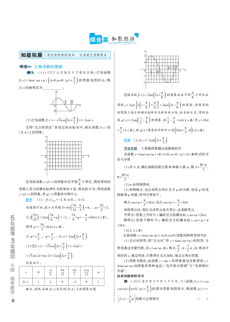 《1_5.3专题考点精析（解释：22版53A对应专题讲解pdf文件）(1)_2023版教学资源包_2023版新高考版高考总复习数学5·3A版_15_专题五53三角函数的图象和性质_6_专题考点精析》第2页预览
