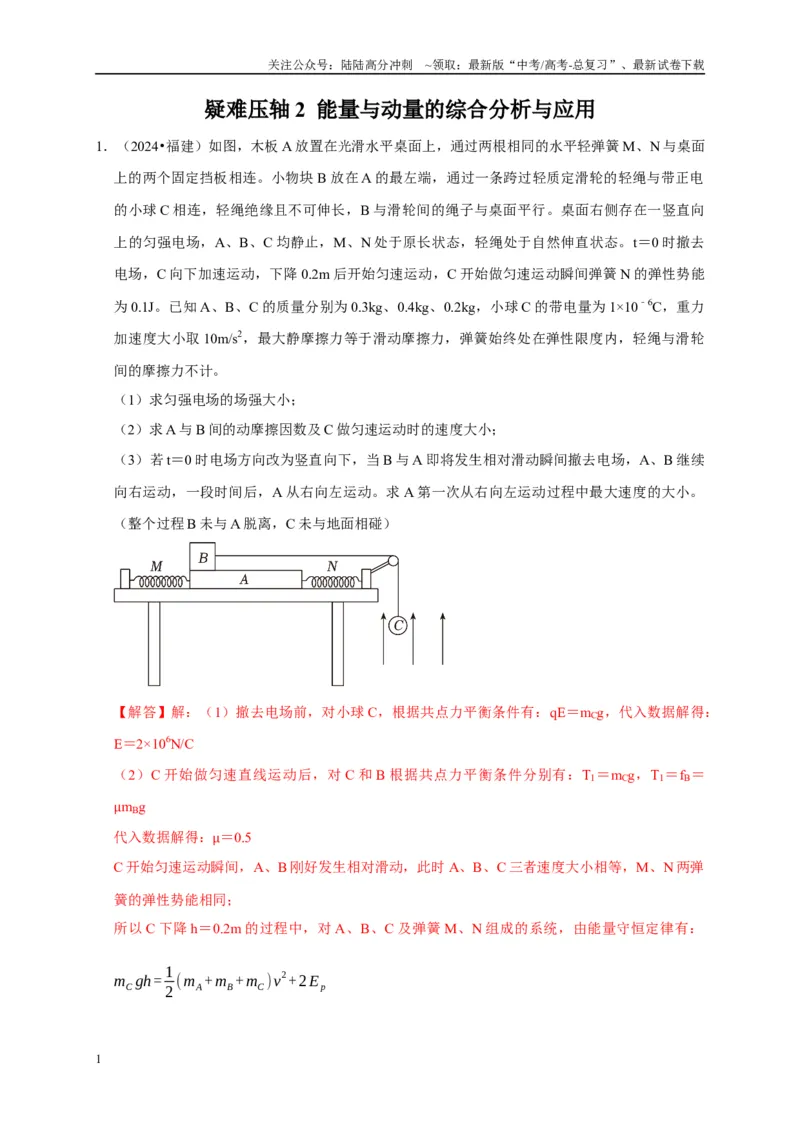 《疑难压轴2能量与动量的综合分析与应用（教师版）_04-物理-高考总复习_专项复习_2025年_2025年高考物理易错题汇总重难点题型举一反三专项训练_资料》第1页预览