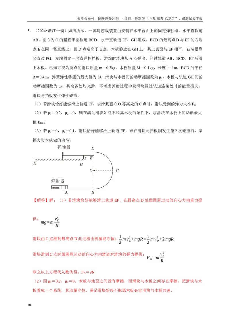 《疑难压轴2能量与动量的综合分析与应用（教师版）_04-物理-高考总复习_专项复习_2025年_2025年高考物理易错题汇总重难点题型举一反三专项训练_资料》第10页预览