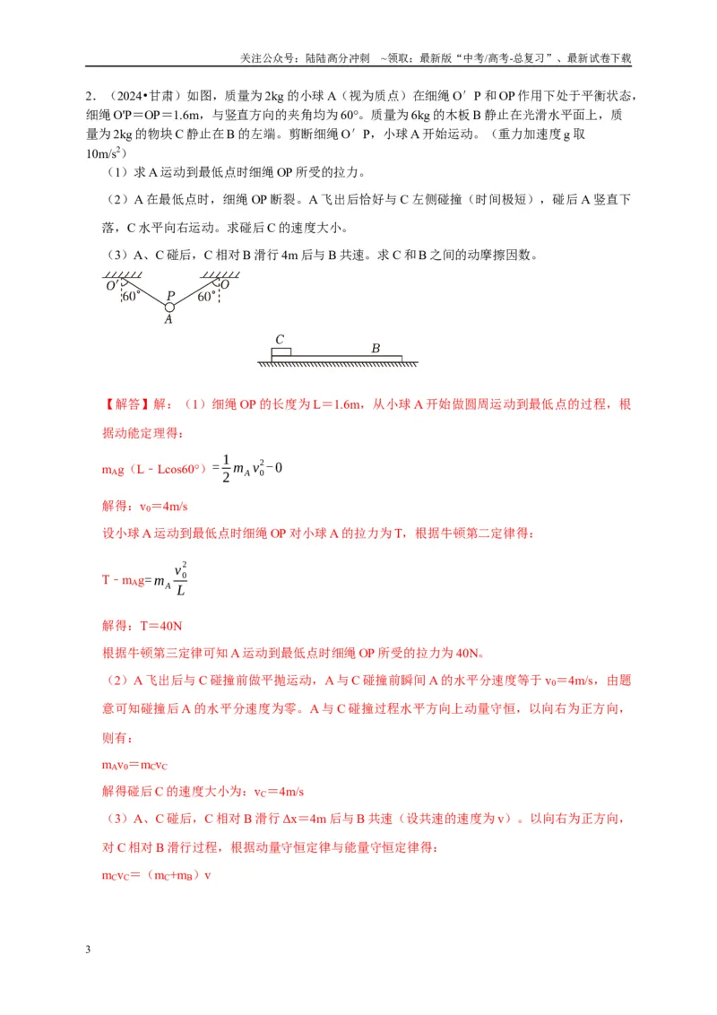 《疑难压轴2能量与动量的综合分析与应用（教师版）_04-物理-高考总复习_专项复习_2025年_2025年高考物理易错题汇总重难点题型举一反三专项训练_资料》第3页预览
