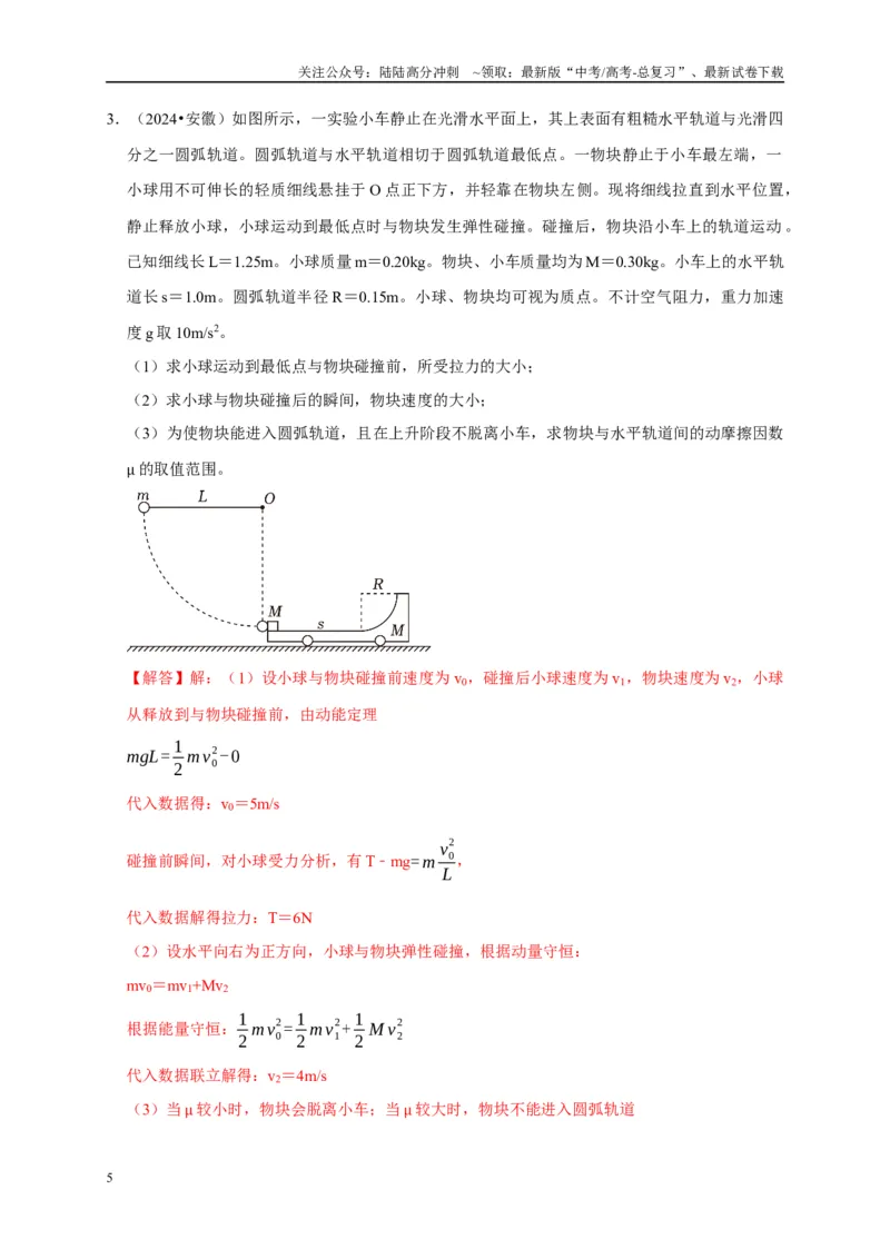 《疑难压轴2能量与动量的综合分析与应用（教师版）_04-物理-高考总复习_专项复习_2025年_2025年高考物理易错题汇总重难点题型举一反三专项训练_资料》第5页预览