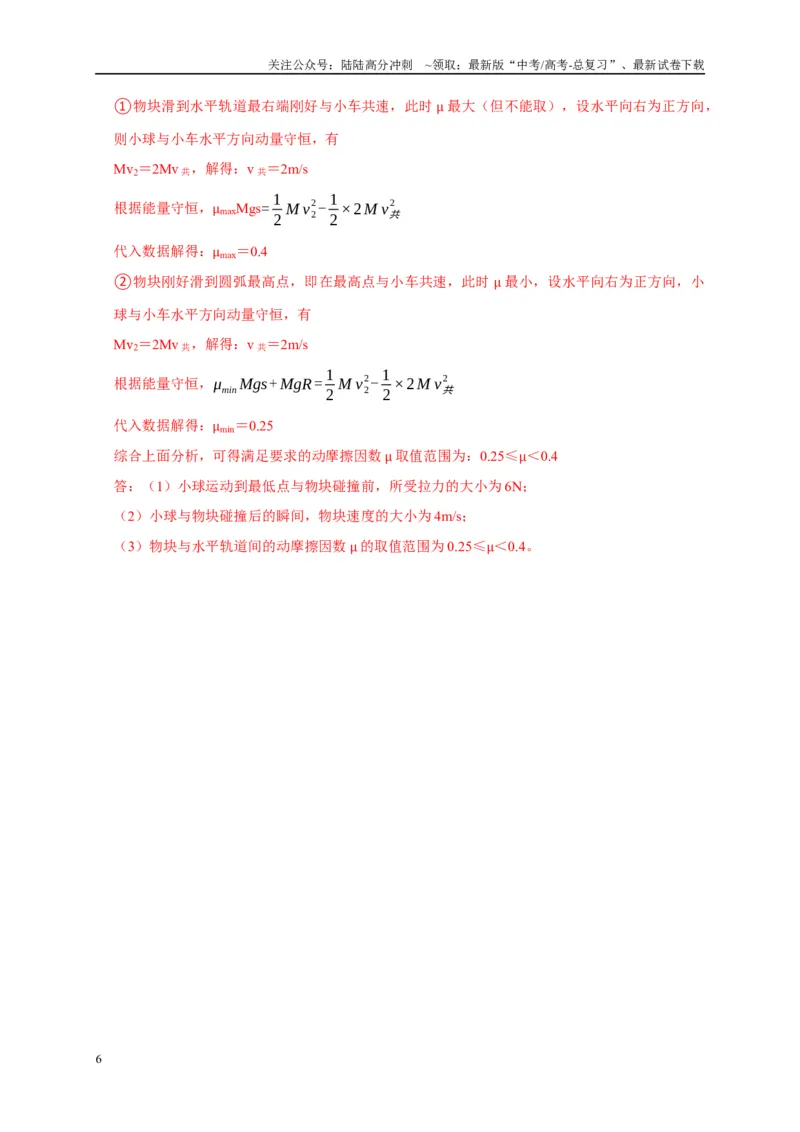 《疑难压轴2能量与动量的综合分析与应用（教师版）_04-物理-高考总复习_专项复习_2025年_2025年高考物理易错题汇总重难点题型举一反三专项训练_资料》第6页预览