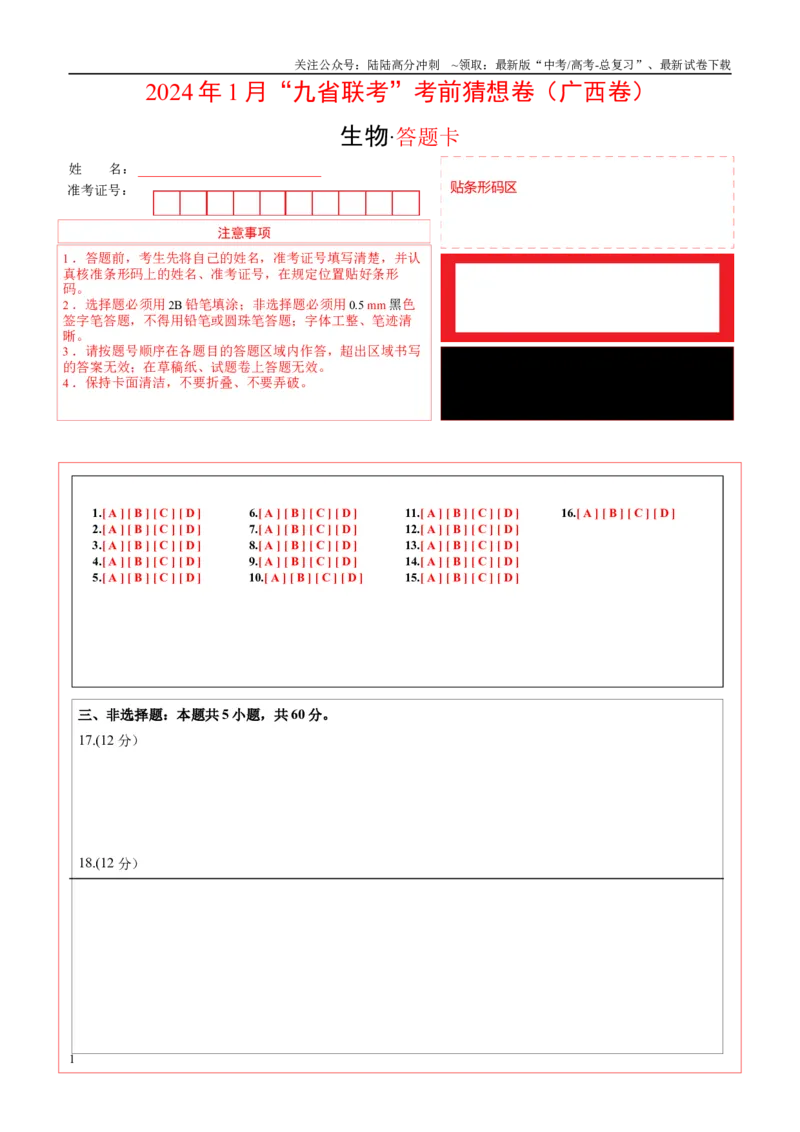 《生物（广西卷）（答题卡）_06-生物-高考总复习_专项复习_2024年_2024高考生物1月九省联考猜想卷真题汇编完全解读_2024年1月“九省联考”生物考前猜想卷》第1页预览