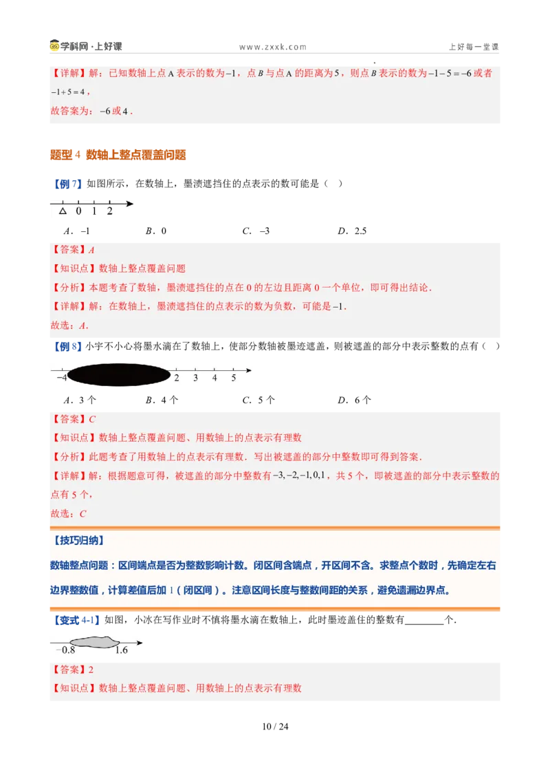 《北师2026版《暑假预习讲义》第06讲数轴（暑假预习讲义）（解析版）新七年级数学新教材北师大版_26秋初中教辅资料_26秋初中《暑假预习》》第10页预览