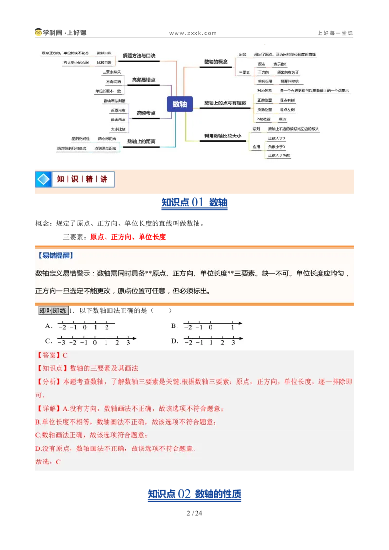 《北师2026版《暑假预习讲义》第06讲数轴（暑假预习讲义）（解析版）新七年级数学新教材北师大版_26秋初中教辅资料_26秋初中《暑假预习》》第2页预览