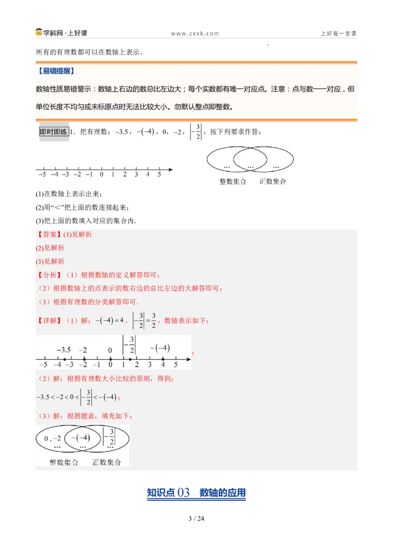 《北师2026版《暑假预习讲义》第06讲数轴（暑假预习讲义）（解析版）新七年级数学新教材北师大版_26秋初中教辅资料_26秋初中《暑假预习》》第3页预览