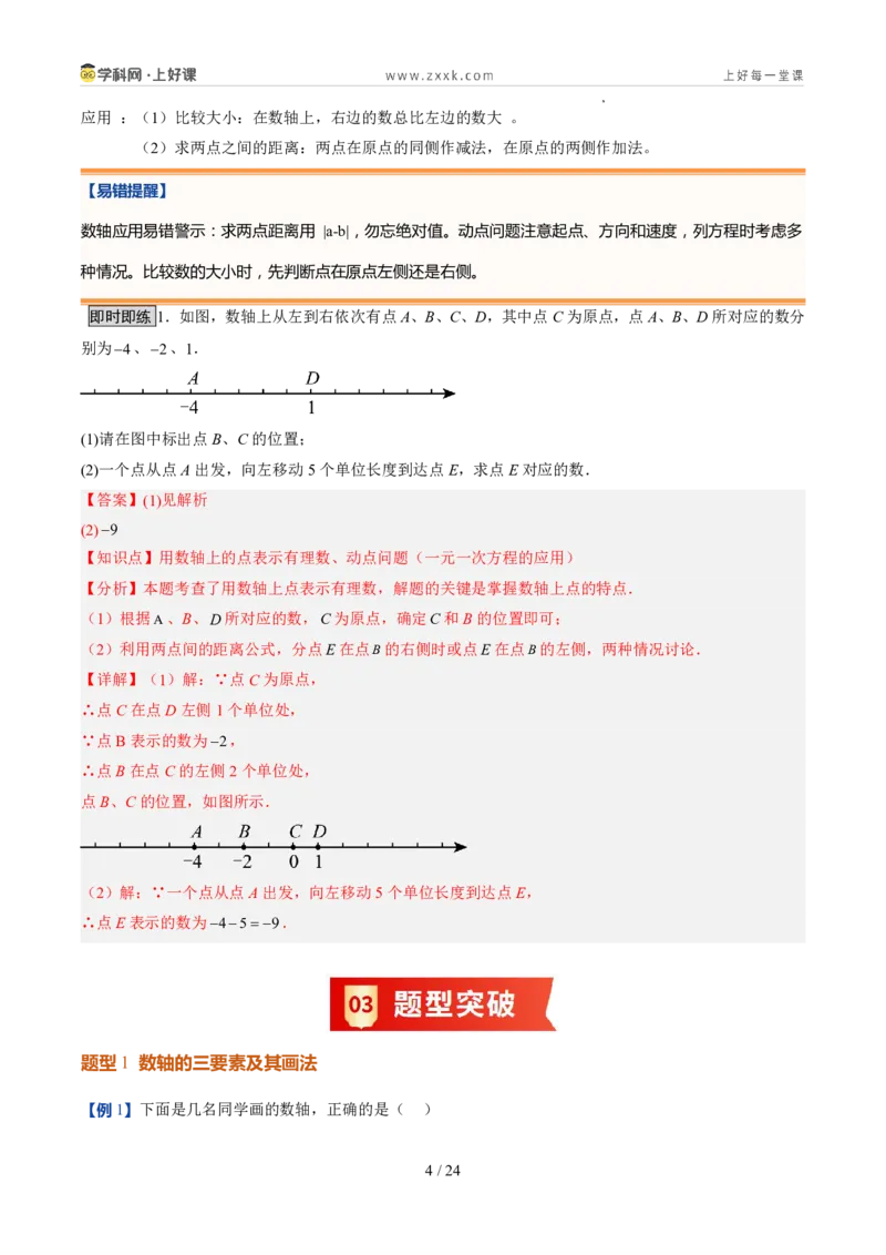 《北师2026版《暑假预习讲义》第06讲数轴（暑假预习讲义）（解析版）新七年级数学新教材北师大版_26秋初中教辅资料_26秋初中《暑假预习》》第4页预览