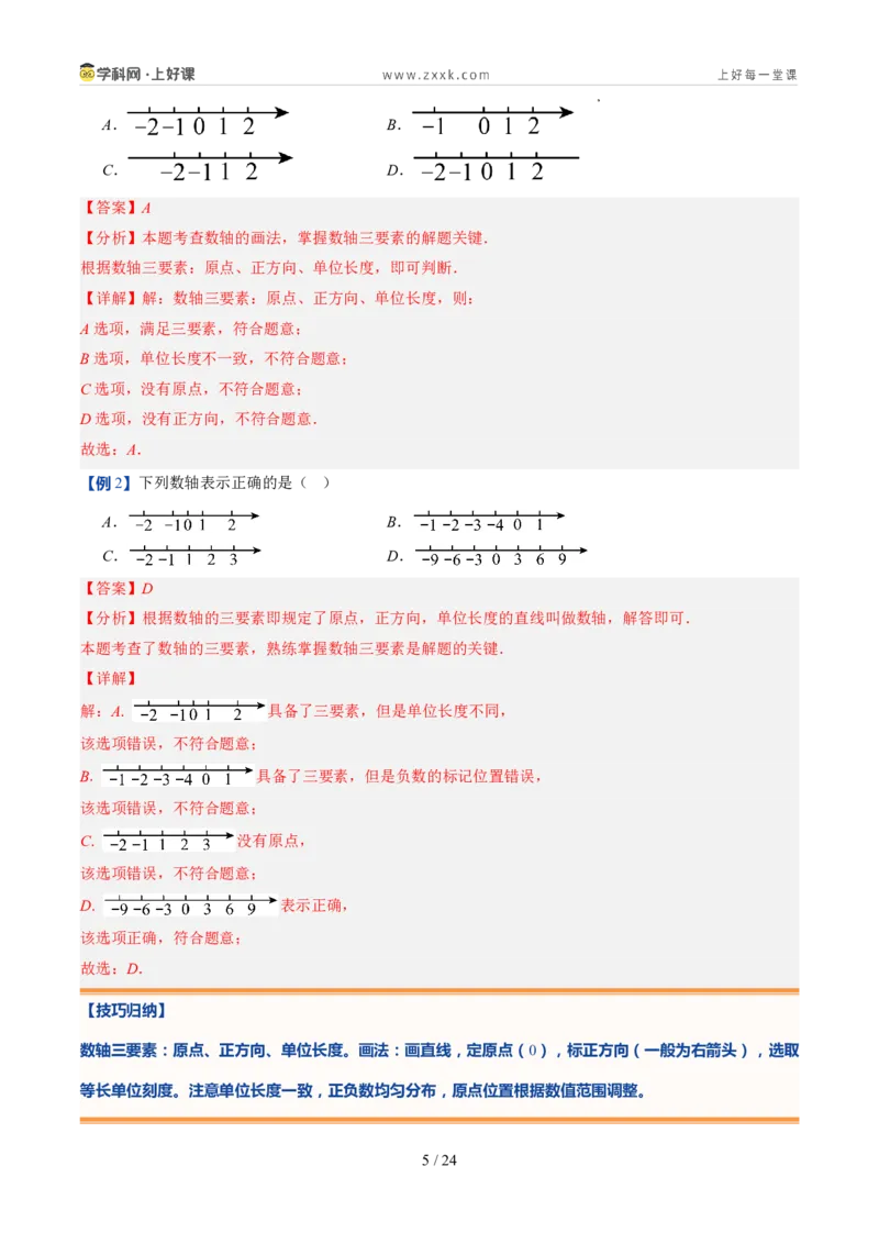 《北师2026版《暑假预习讲义》第06讲数轴（暑假预习讲义）（解析版）新七年级数学新教材北师大版_26秋初中教辅资料_26秋初中《暑假预习》》第5页预览