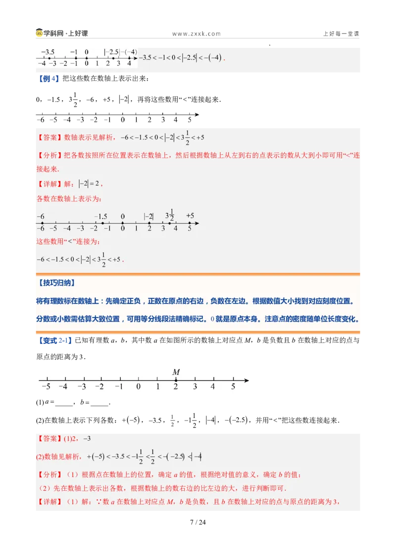 《北师2026版《暑假预习讲义》第06讲数轴（暑假预习讲义）（解析版）新七年级数学新教材北师大版_26秋初中教辅资料_26秋初中《暑假预习》》第7页预览