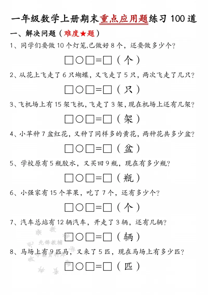 《一年级数学上册期末重点应用题练习100道答案SY_1年级上册同步教辅_1上-数学_一上数学-专项练习》第1页预览