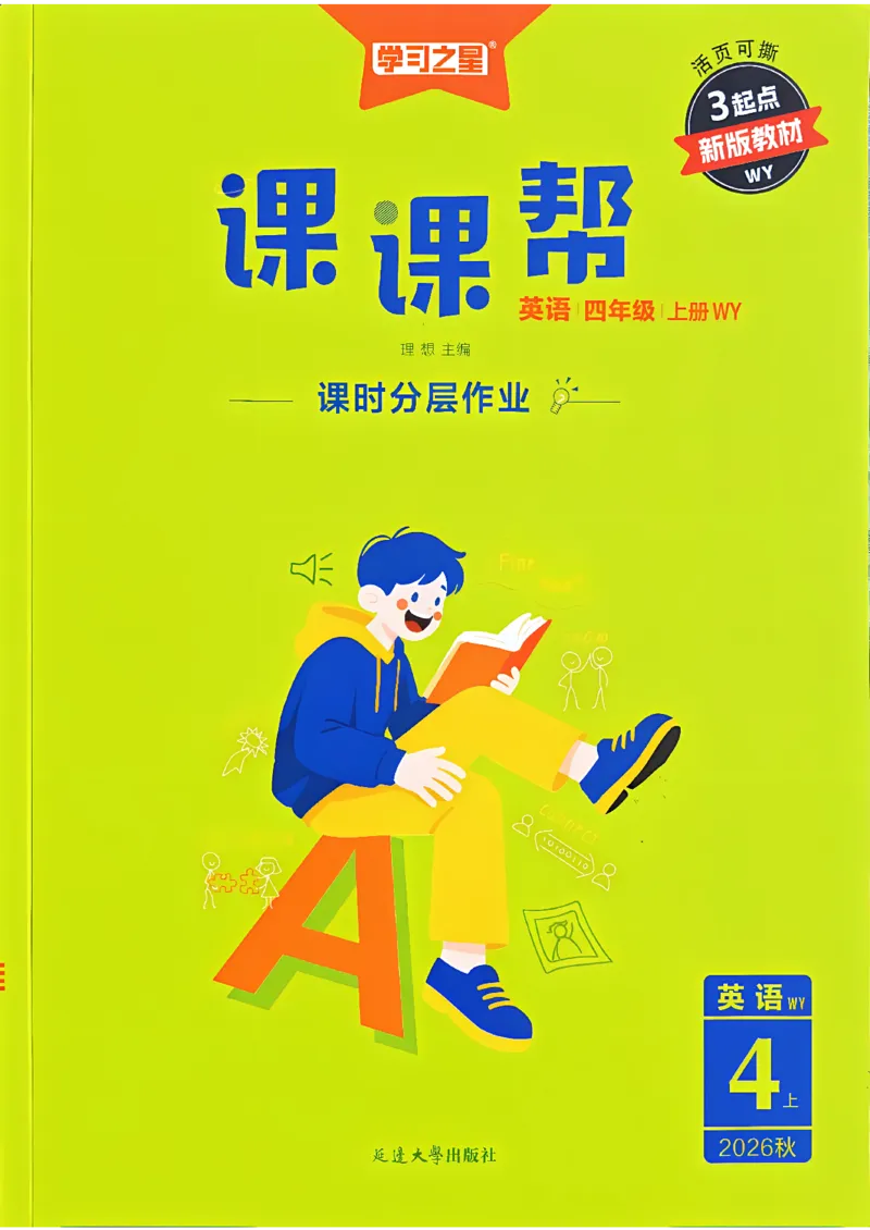 《课课帮_26秋小学初中各机构教辅大合集（一本、教材帮、阳光同学、王朝霞、实验班、小典中点、上分卷、白欧、课堂笔记等等）_26秋小学教辅资料_26秋学习之星《课课帮》_英语_211》第1页预览