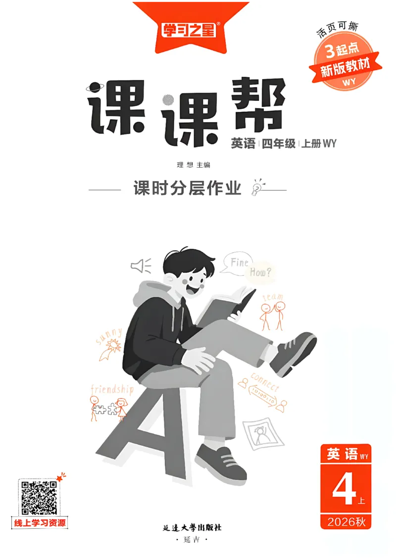 《课课帮_26秋小学初中各机构教辅大合集（一本、教材帮、阳光同学、王朝霞、实验班、小典中点、上分卷、白欧、课堂笔记等等）_26秋小学教辅资料_26秋学习之星《课课帮》_英语_211》第3页预览