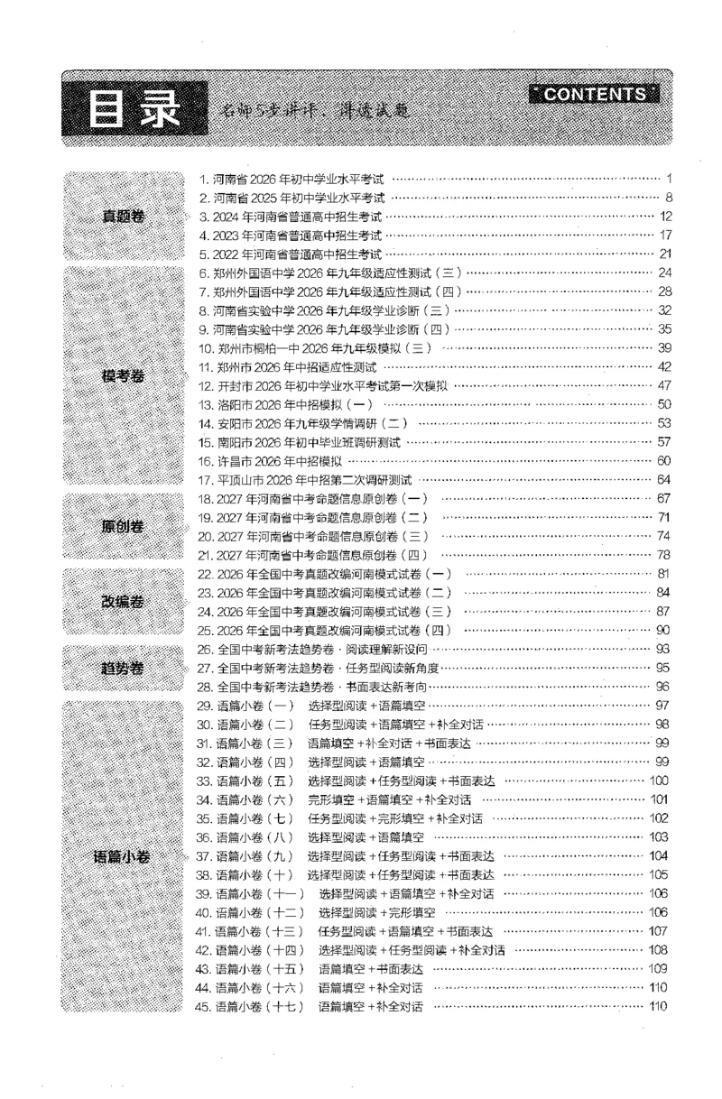 《中考答案pdf_2027版中考《金考卷中考45套汇编》（英语）（河南版）》第1页预览