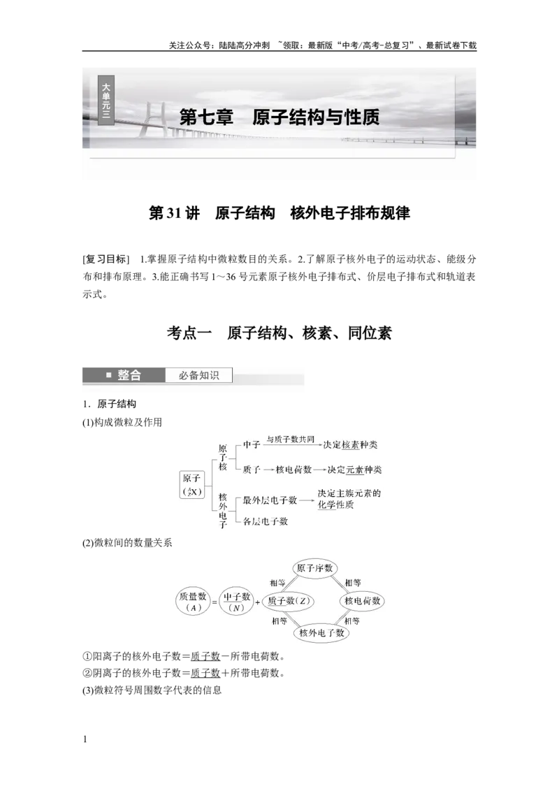 《大单元三　第七章　第31讲　原子结构　核外电子排布规律_05-化学-高考总复习_一轮复习_2025年_2025年大一轮复习讲义人教版化学_资料_1-资料_大一轮复习讲义教师专用》第1页预览
