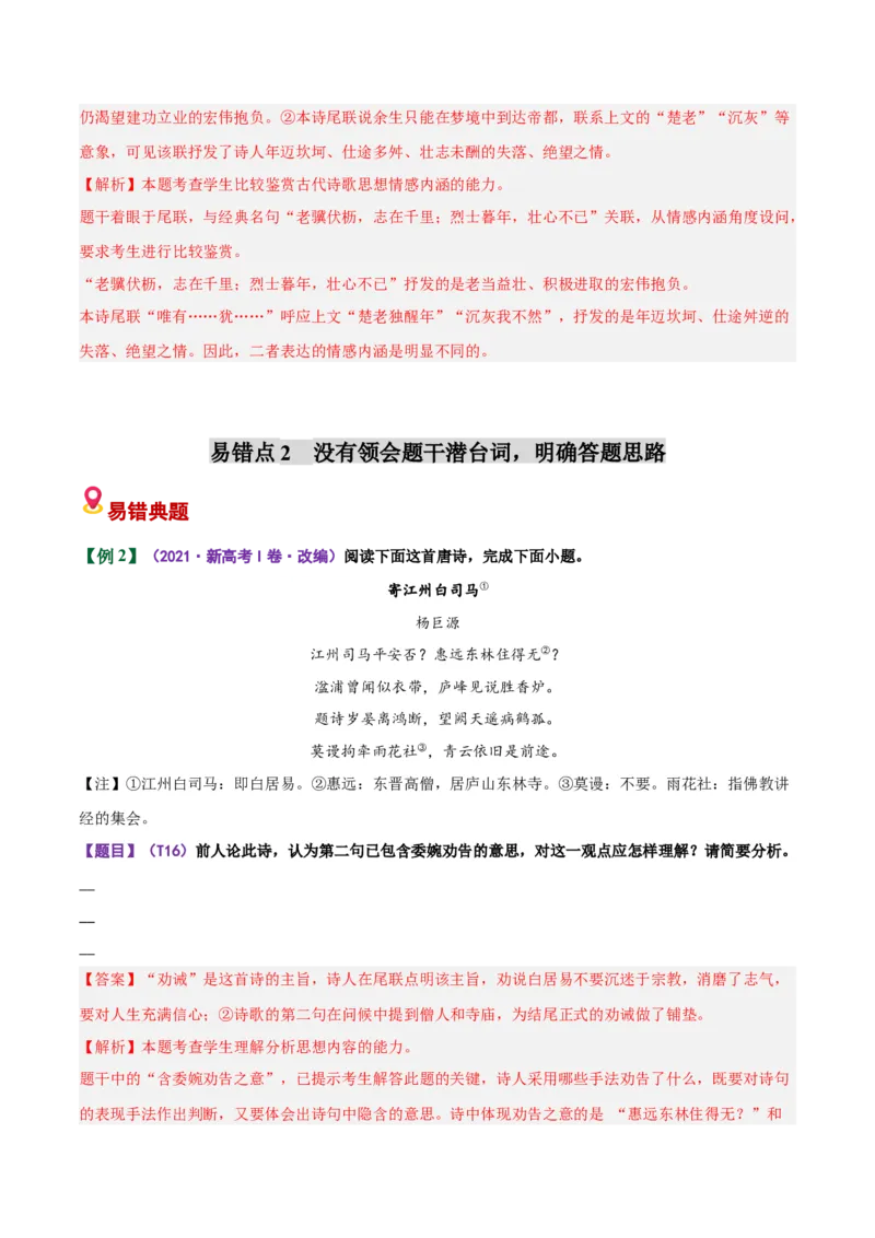《易错05开放情境简答题不懂命题意图，做不出最佳判断（易错专练）（全国通用）（教师版）_专项复习_2026年-语文专项复习_2026年高考语文重难点讲义专练（新高考通用）-G102_2026版》第5页预览